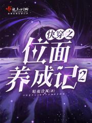 快穿之位面养成记2未删减