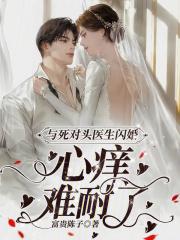 与死对头结婚的