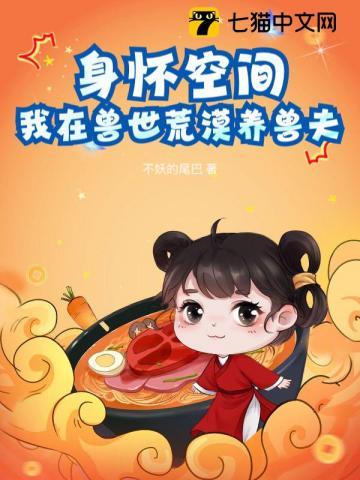 我在兽世荒漠养兽夫 在线阅读