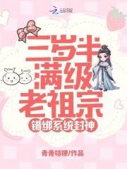 三岁半萌宝是满级老祖