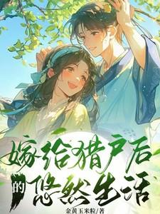 嫁给猎户后的悠然生活短剧在线观看