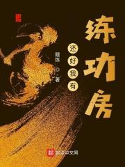 还好我有练功房TXT免费 还好我有练功房TXT免费