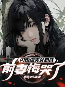 前妻悔哭了笔趣阁免费阅读