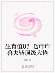 生育值0?毛茸茸兽夫皆顶级大佬 笔趣阁