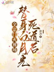 替身白月光全都是假的