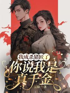 我成杀猪匠了你说我是真千金苏苗苗陆修远