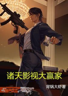 诸天影视大赢家作者背锅大虾