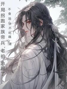 玄幻开局拐走主角未婚妻(教你修仙)最新章节吧