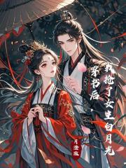 穿书后我抢了女主白月光盛扶光