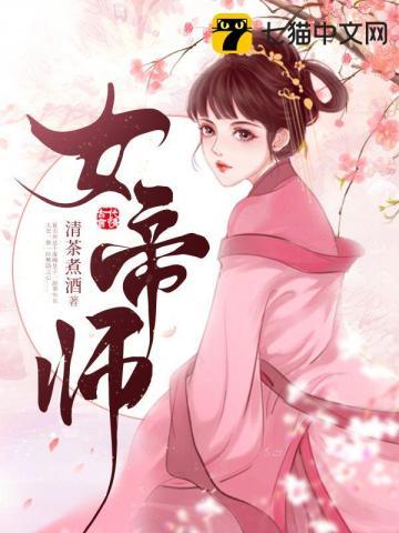女帝师傅嫌弃我的长生不死短剧