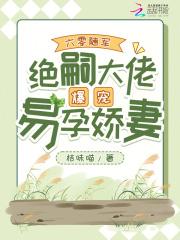 绝嗣大佬爆宠易孕娇妻笔趣阁