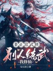 别人练武我修仙的