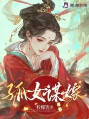 孤女谋嫁免费阅读全文