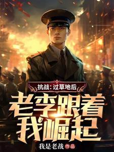 老李跟着我崛起作者我是老战