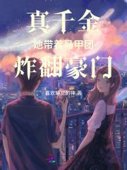 真千金她马甲又爆了