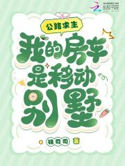 我的房车是移动别墅作者锦司司
