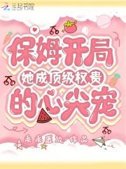 保姆升级当后妈