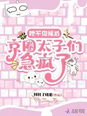 京圈太子们急疯了