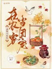 团宠小姑姑种树