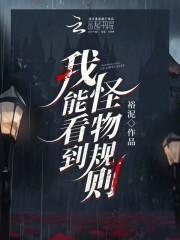 我能看到怪物规则结局