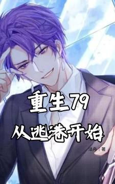 重生79从逃港开始最新章节更新时间表