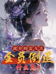说好的当反派全员倒追什么鬼 说好的当反派全员倒追什么鬼