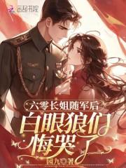 六零长姐如后妈百合