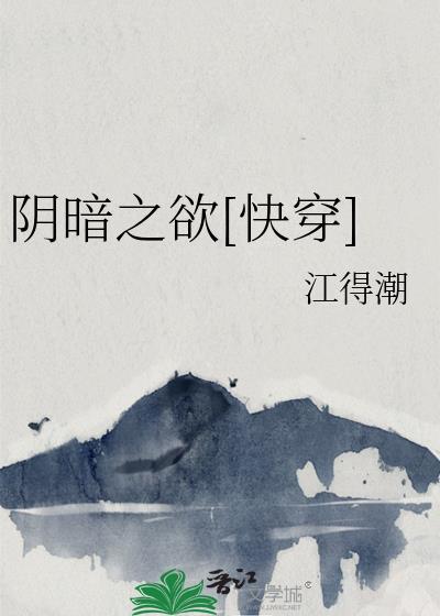 阴暗之欲[快穿