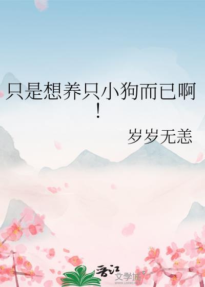 只是想养只小狗而已啊是什么歌