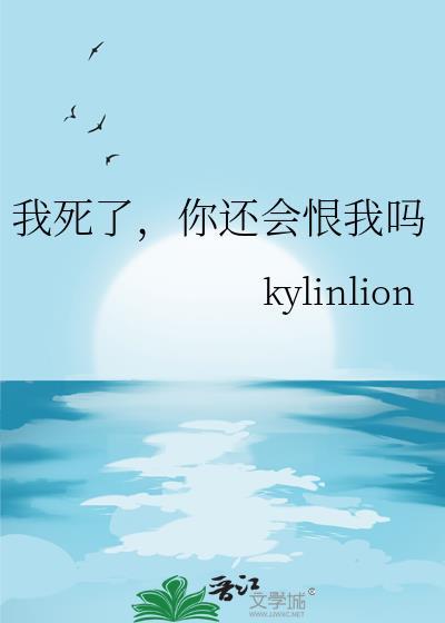 我死了你还会恨我吗by