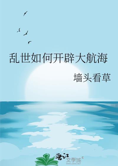 乱世如何开辟大航海宋时