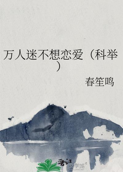 万人迷不想恋爱(科举)春笙鸣