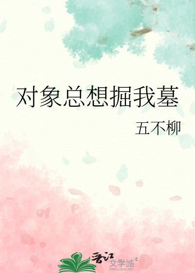 对象总想掘我墓_五不柳