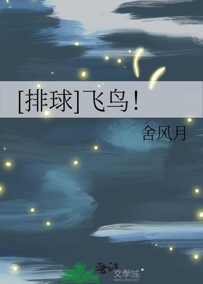 排球被飞是什么意思
