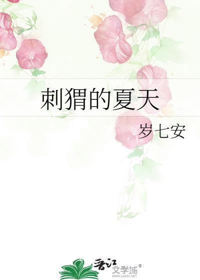 刺猬的夏天免费阅读
