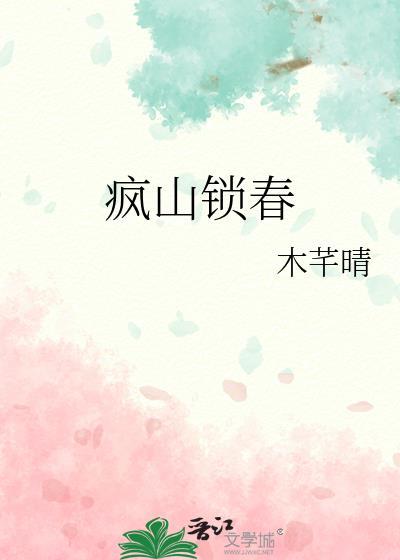 疯山锁春木芊晴免费阅读