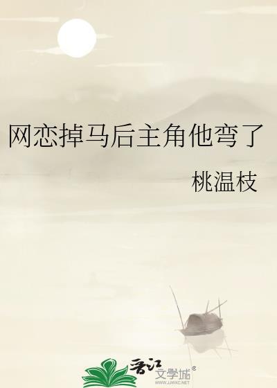 网恋掉马后主角他弯了by温