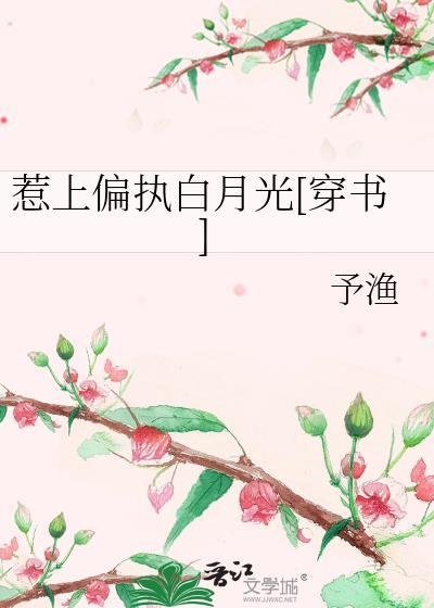 惹上偏执总裁免费阅读