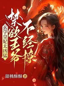 禁欲王爷不禁撩 书旗
