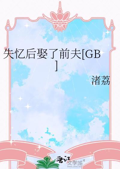 失忆后娶了前夫渚