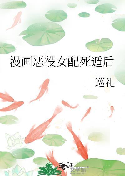 恶役女主的结局只有死亡漫画
