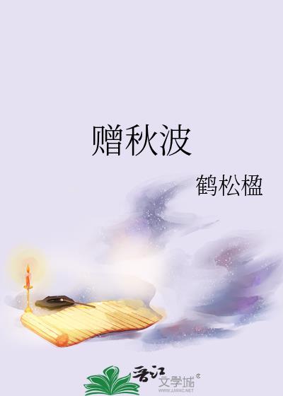 赠秋波晋江