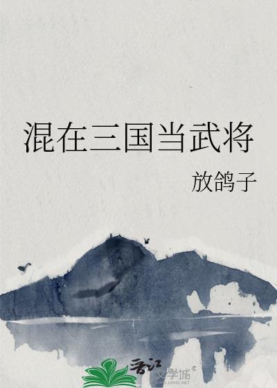 混在三国当武将TXT
