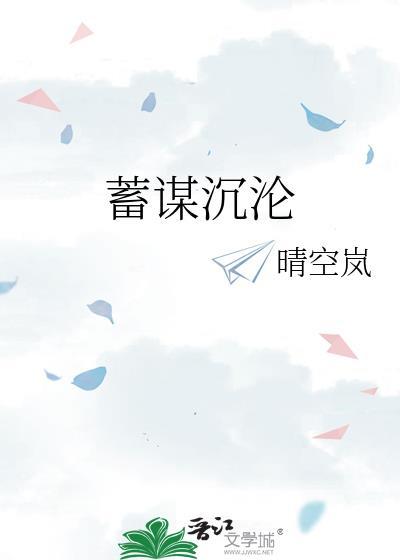 蓄谋沉沦 晴空岚 免费