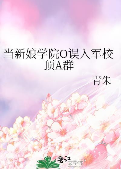 当新娘学院O误入军校原著在哪看