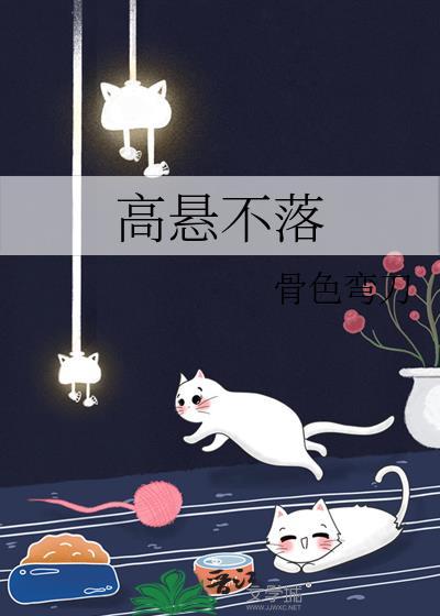 高悬不落by