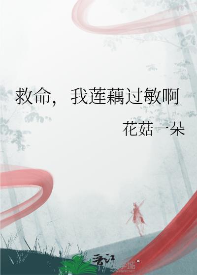 对藕片过敏