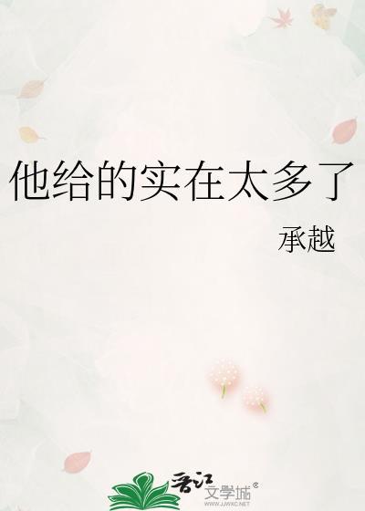 他给的实在太多了 银八