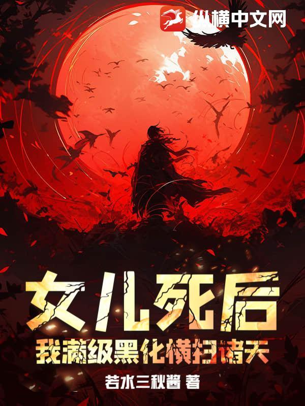 女儿死后魂穿到母亲