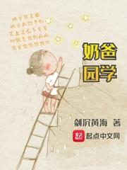 奶爸学园全集
